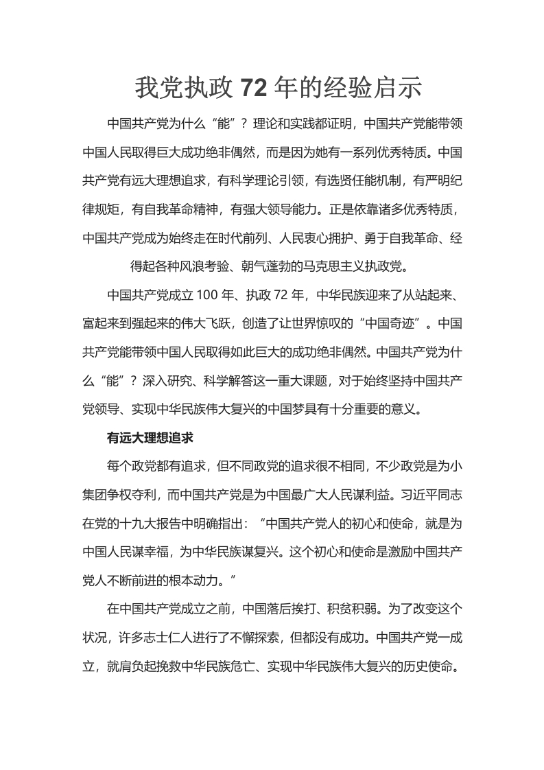 我党执政72年的经验启示WORD讲稿