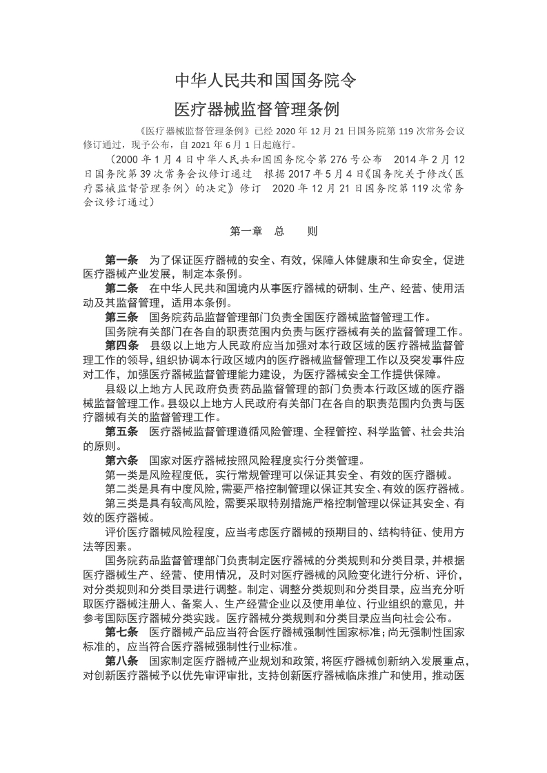 医疗器械监督管理条例WORD讲稿
