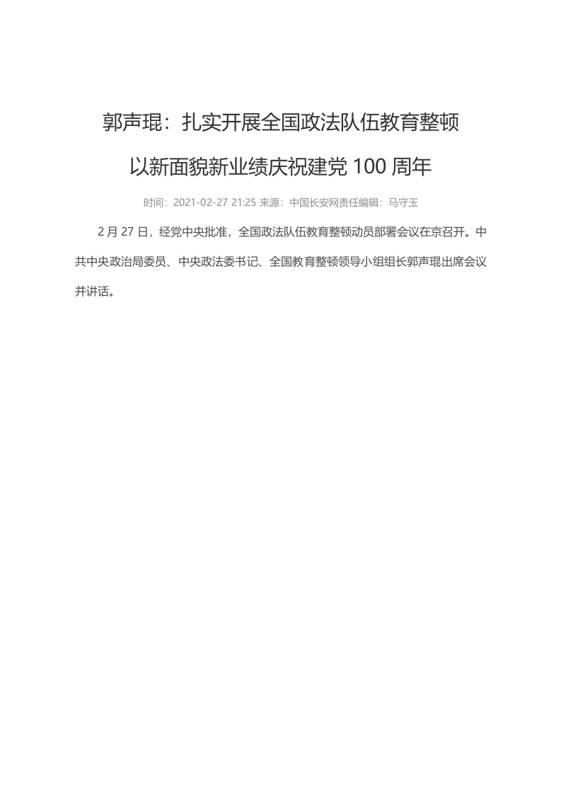 扎实开展全国政法队伍教育整顿WORD讲稿