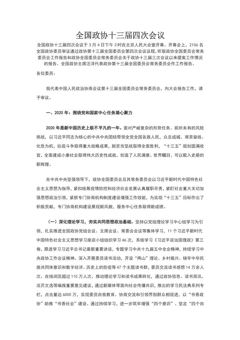 全国政协十三届四次会议WORD讲稿