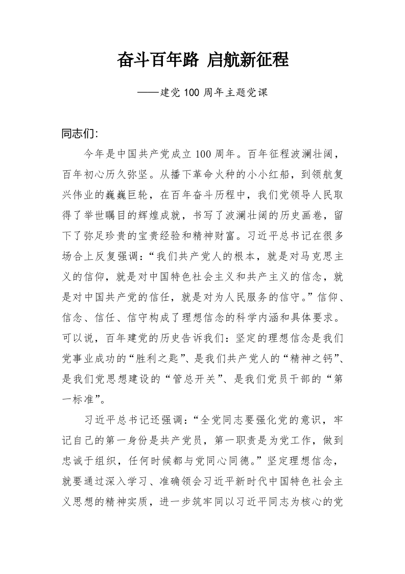 奋斗百年路 启航新征程WORD讲稿