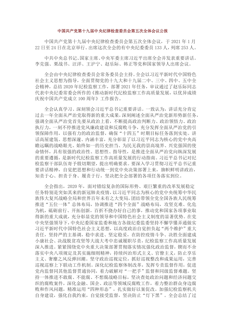 中国共产党第十九届中央纪律检查委员会第五次全体会议公报WORD讲稿