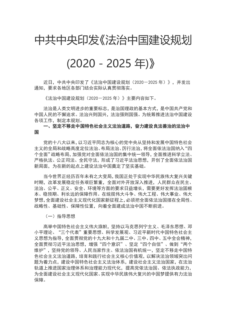 法治中国建设规划(2020－2025年) WORD讲稿