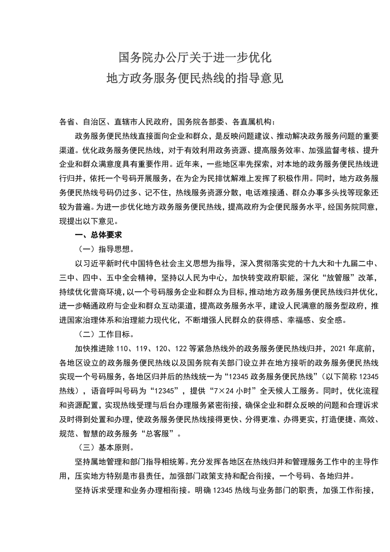 关于进一步优化地方政务服务便民热线的指导意见WORD讲稿