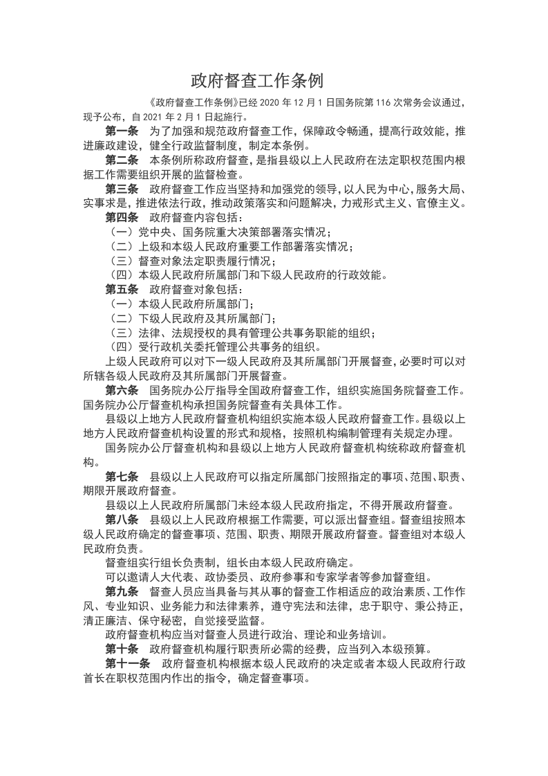 政府督查工作条例WORD讲稿