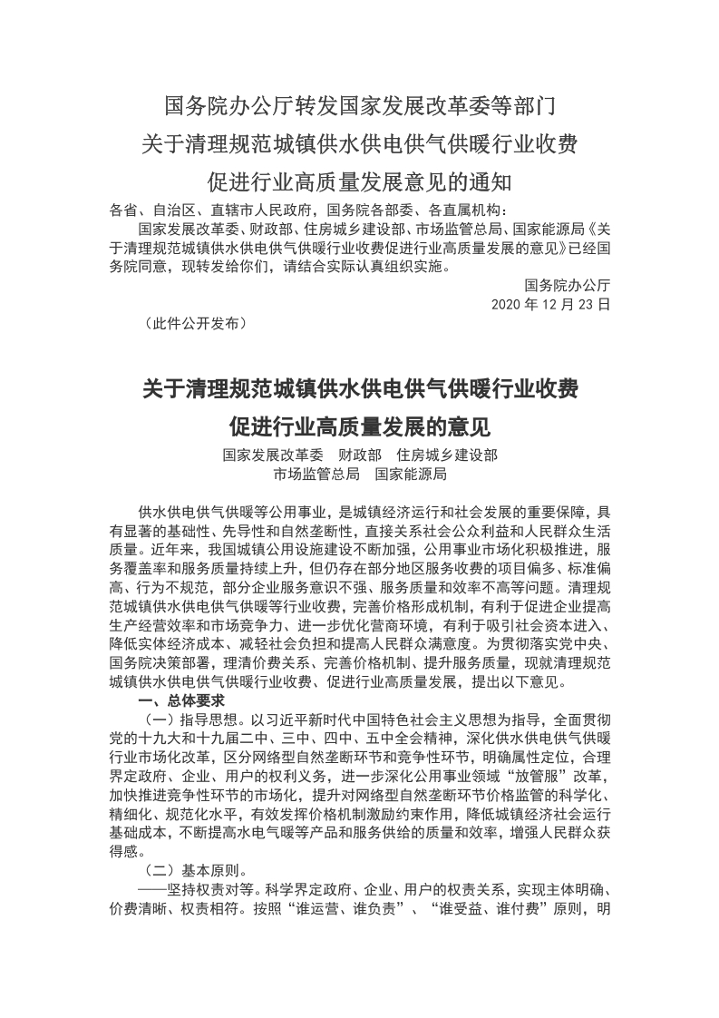 关于清理规范城镇供水供电供气供暖行业收费WORD讲稿