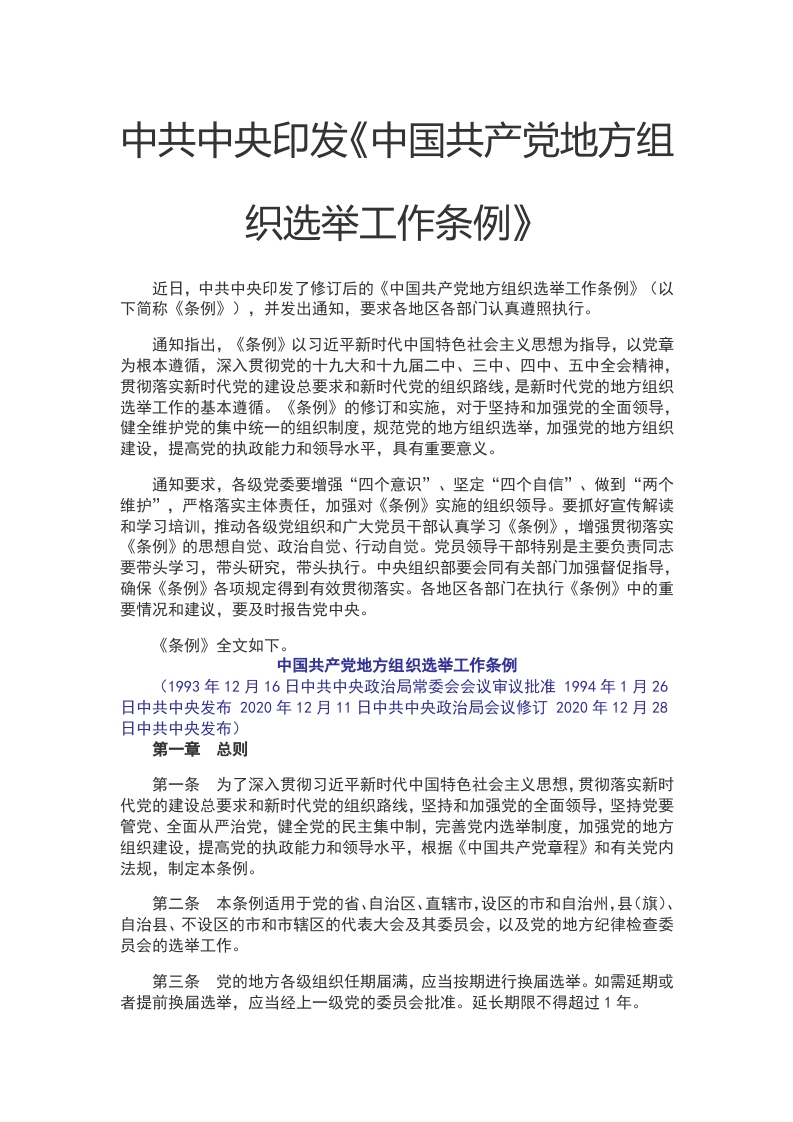 中国共产党地方组织选举工作条例WORD讲稿