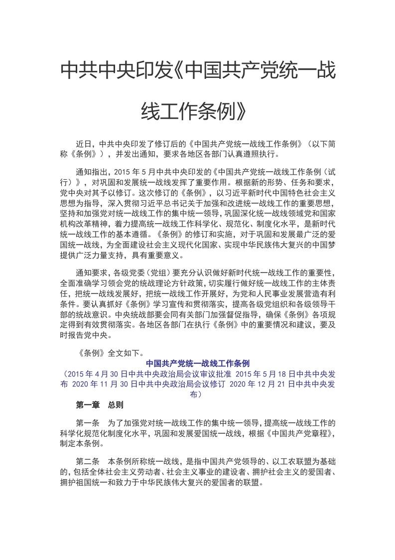 中国共产党统一战线工作条例WORD讲稿