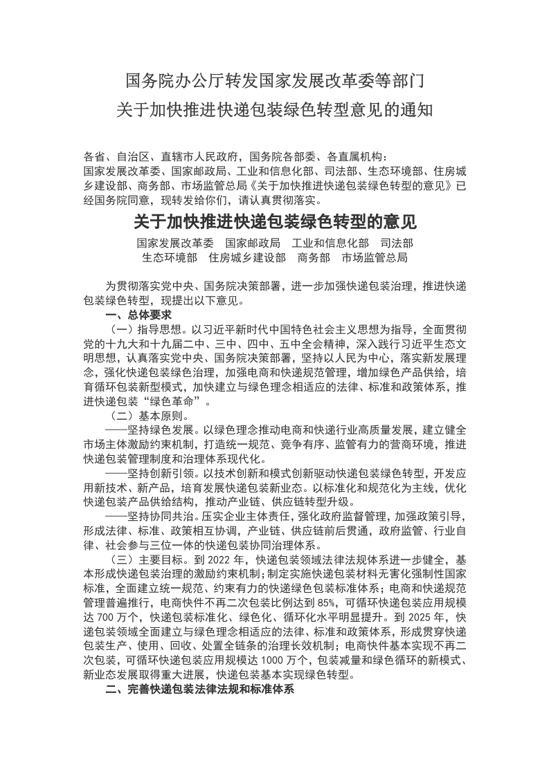 关于加快推进快递包装绿色转型的意见WORD讲稿