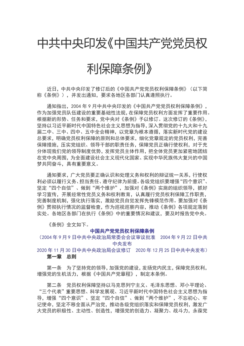 中国共产党党员权利保障条例 (1)WORD讲稿