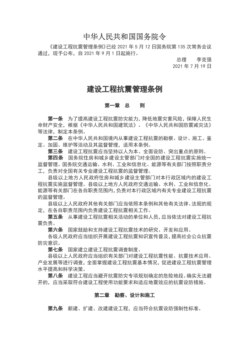 建设工程抗震管理条例WORD讲稿
