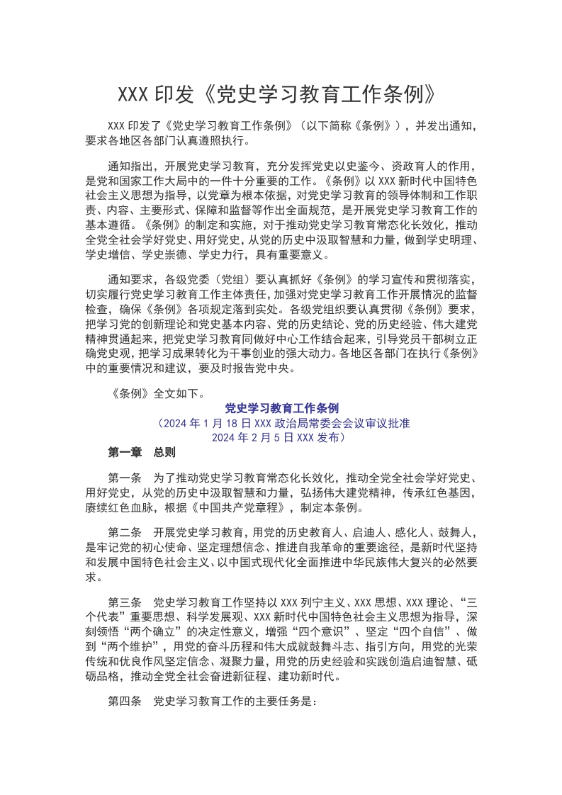 党史学习教育工作条例WORD讲稿