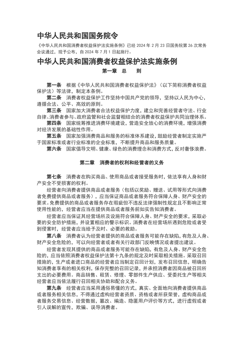 中华人民共和国消费者权益保护法实施条例WORD讲稿