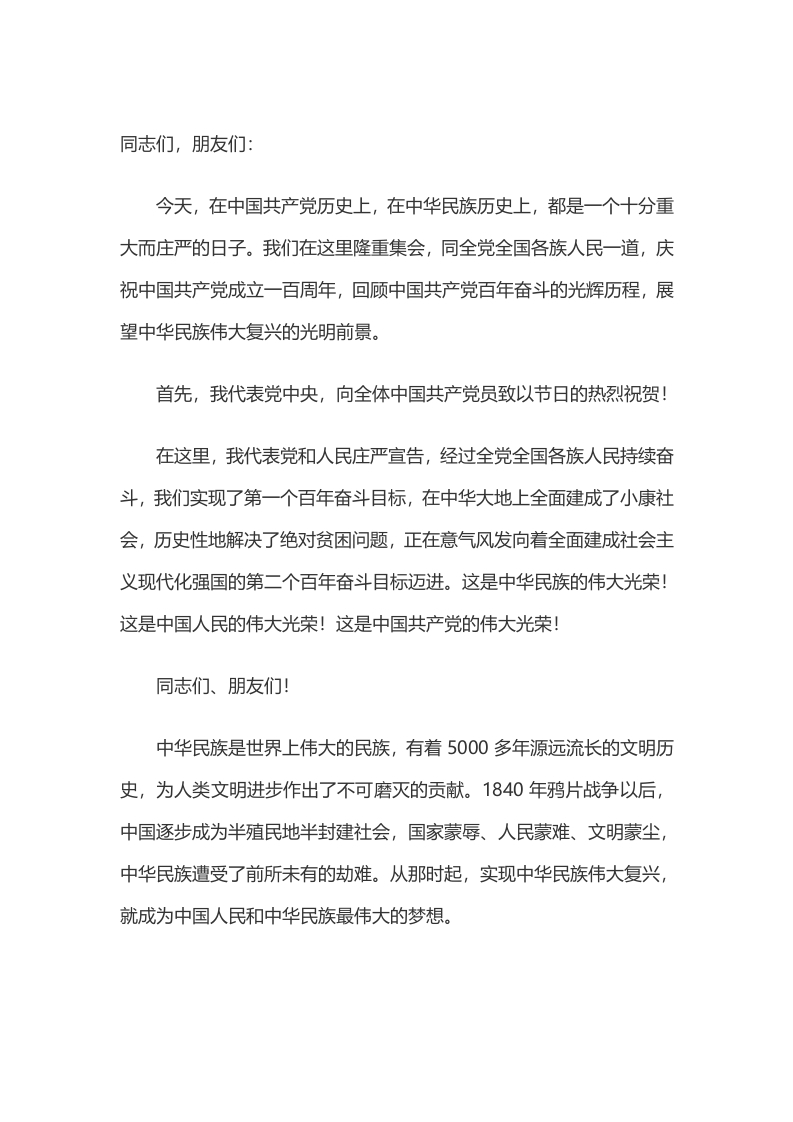 庆祝中国共产党成立一百周年大会上的讲话原文WORD讲稿