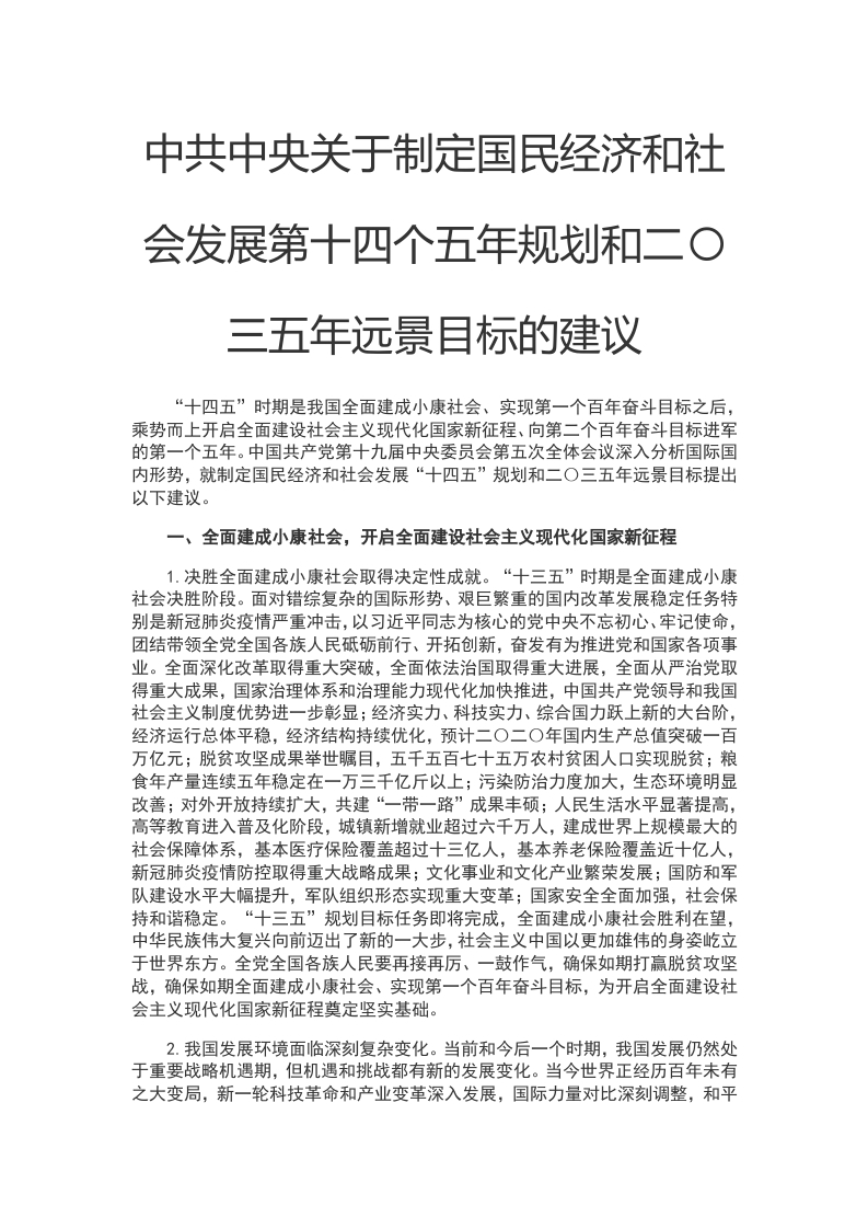 中共中央关于制定国民经济和社会发展第十四个五年规划和二〇三五年远景目标的建议WORD讲稿