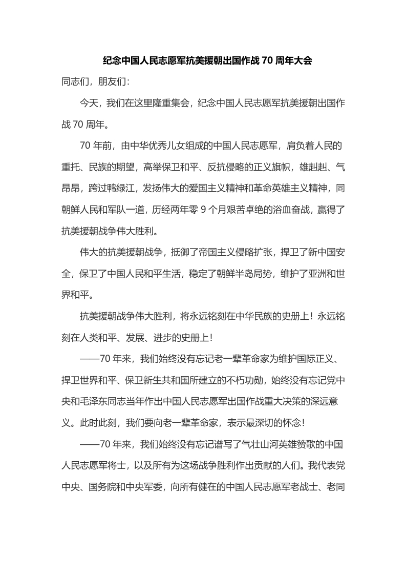 纪念中国人民志愿军抗美援朝出国作战70周年大会 WORD讲稿