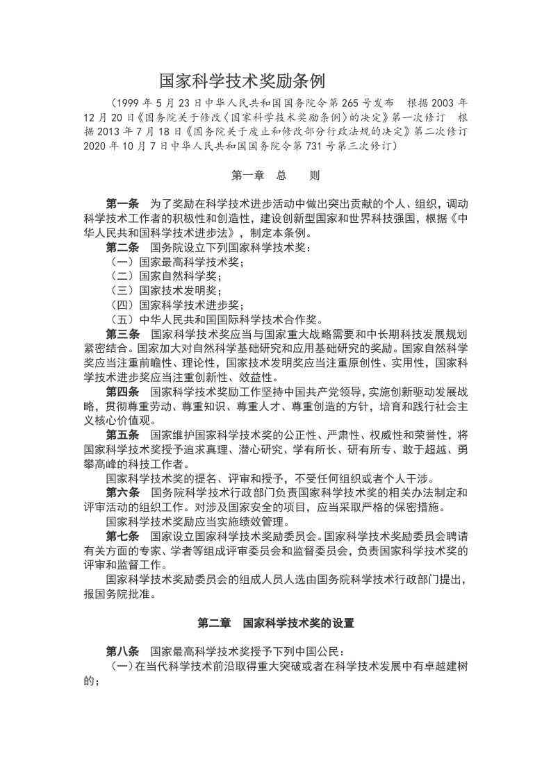 国家科学技术奖励条例 WORD讲稿
