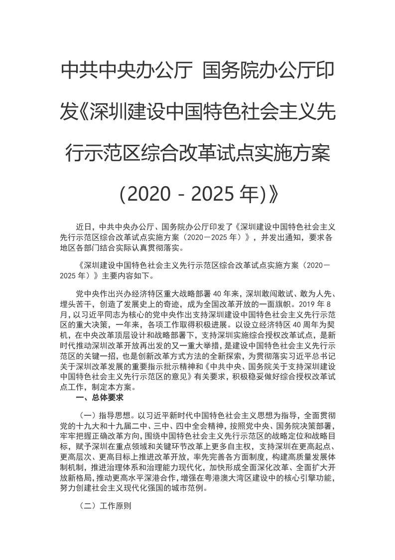 《深圳建设中国特色社会主义先行示范区综合改革试点实施方案（2020－2025年）》WORD讲稿