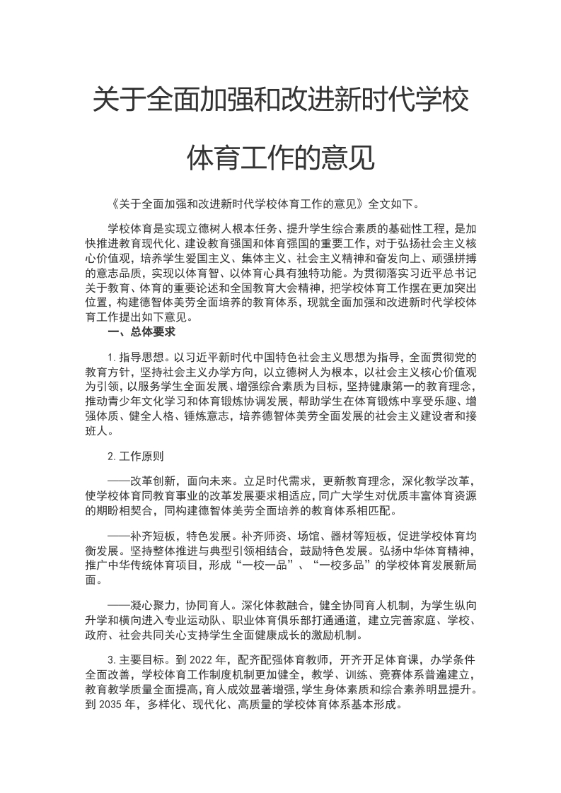 关于全面加强和改进新时代学校体育工作的意见WORD讲稿