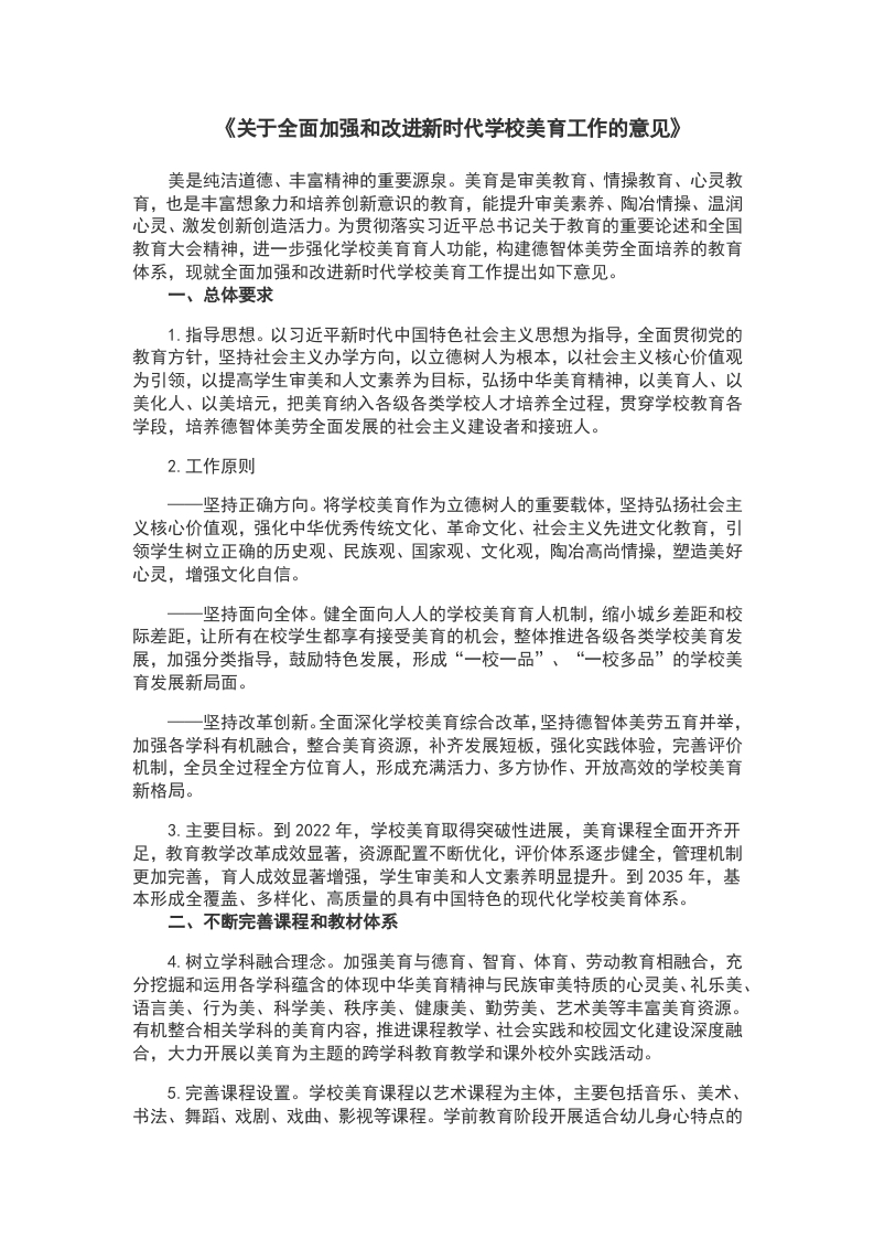 关于全面加强和改进新时代学校美育工作的意见WORD讲稿