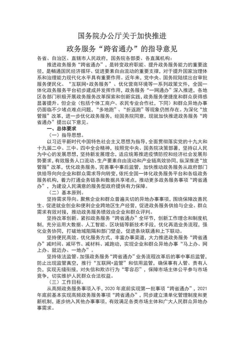 国务院办公厅关于加快推进WORD讲稿
