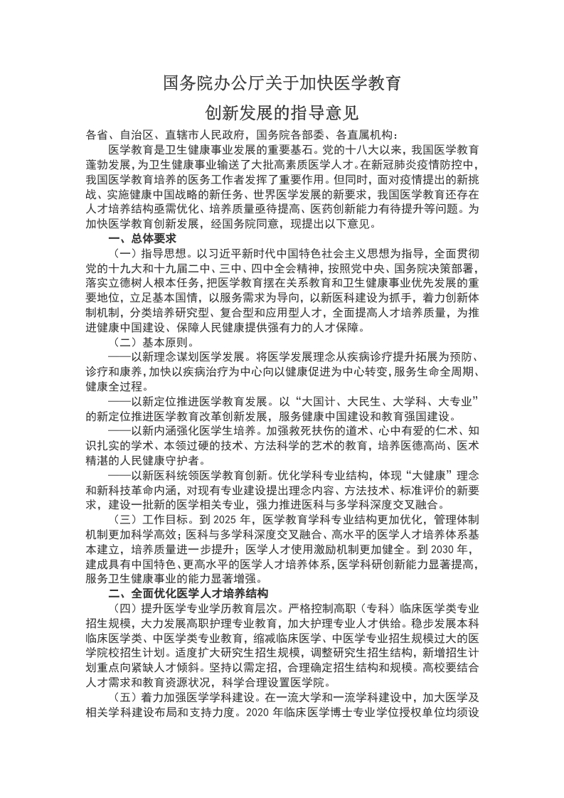 国务院办公厅关于加快医学教育WORD讲稿