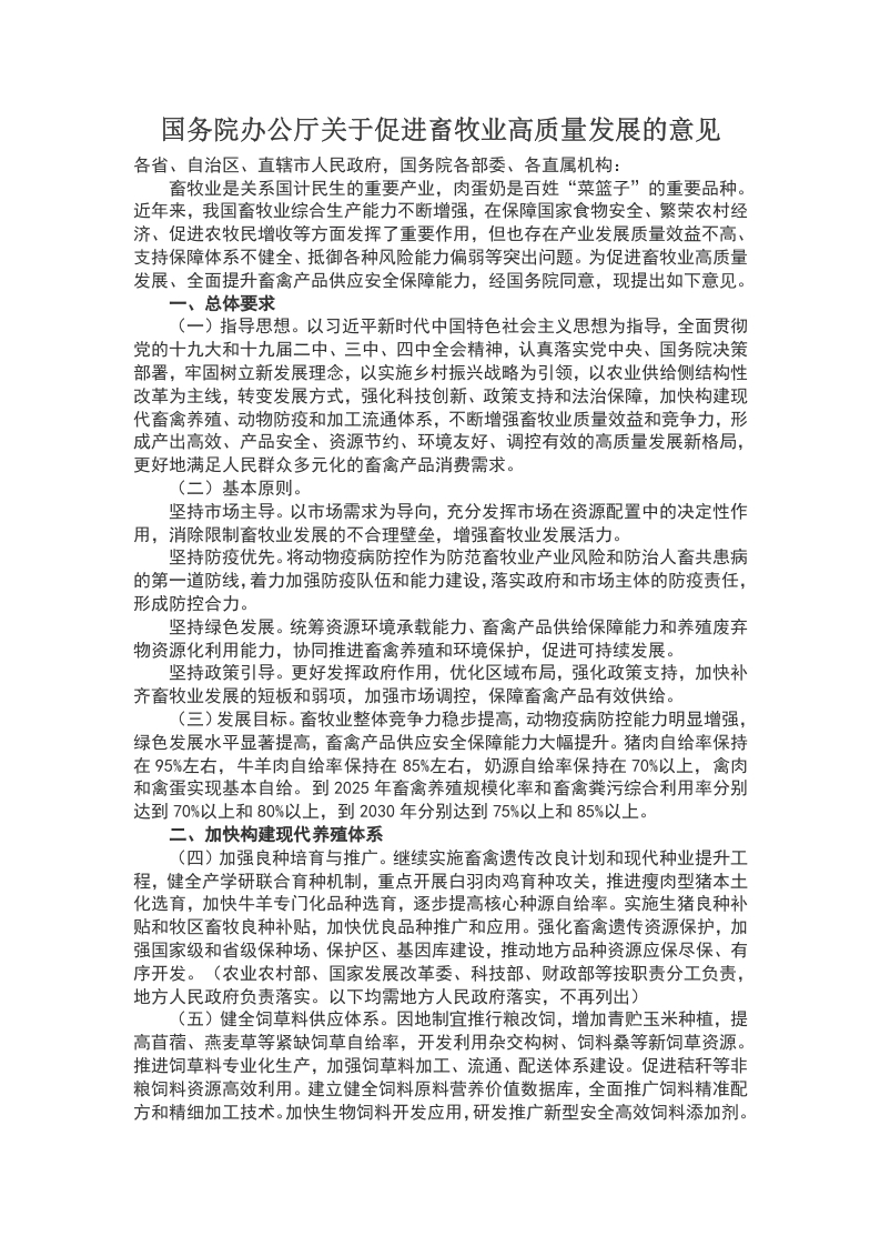 国务院办公厅关于促进畜牧业高质量发展的意见WORD讲稿