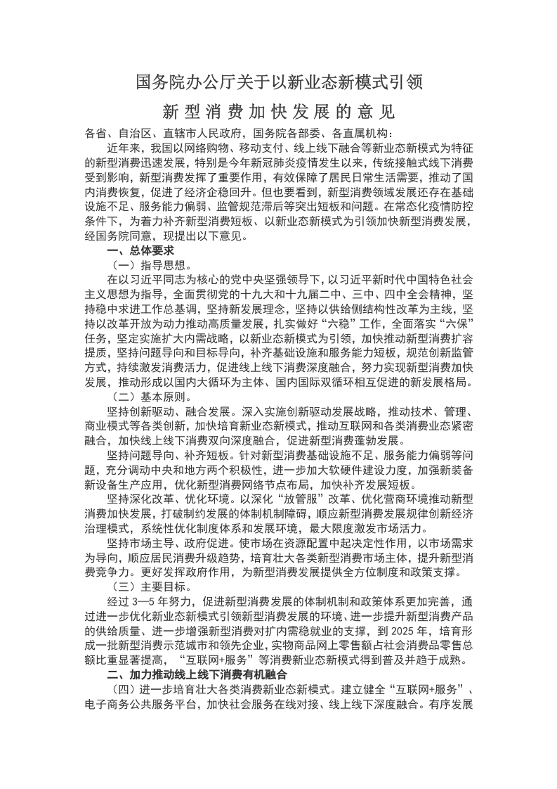 国务院办公厅关于以新业态新模式引领WORD讲稿