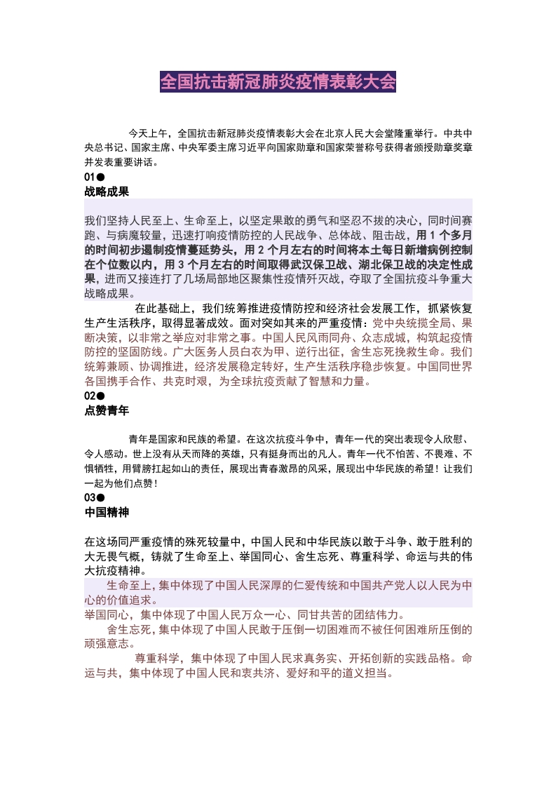 全国抗击新冠肺炎疫情表彰大会重要精神WORD讲稿