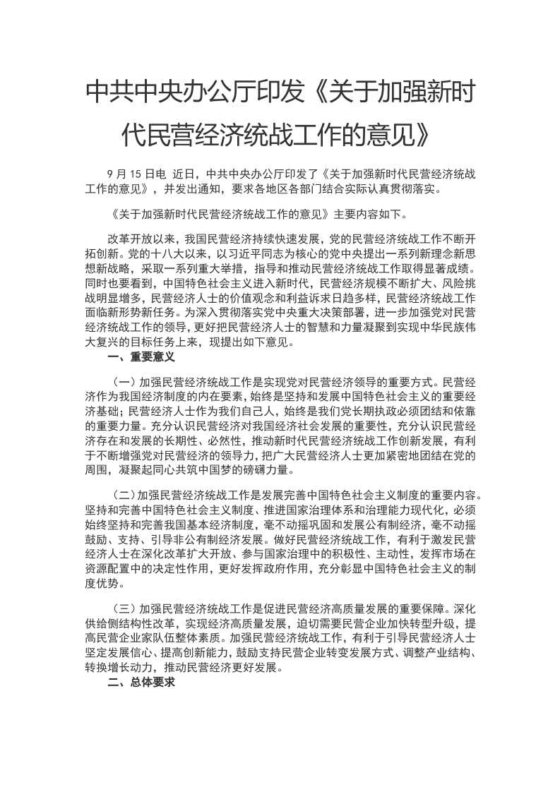 关于加强新时代民营经济统战工作的意见WORD讲稿