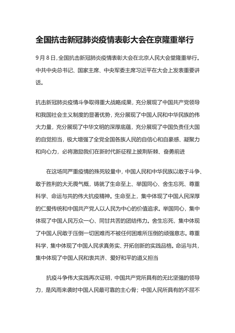 全国抗击新冠肺炎疫情表彰大会在京隆重举行WORD讲稿