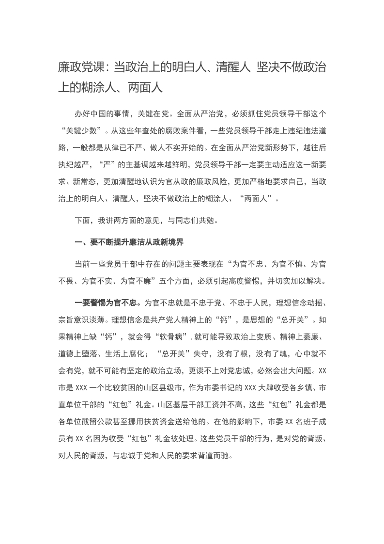 廉政党课WORD讲稿