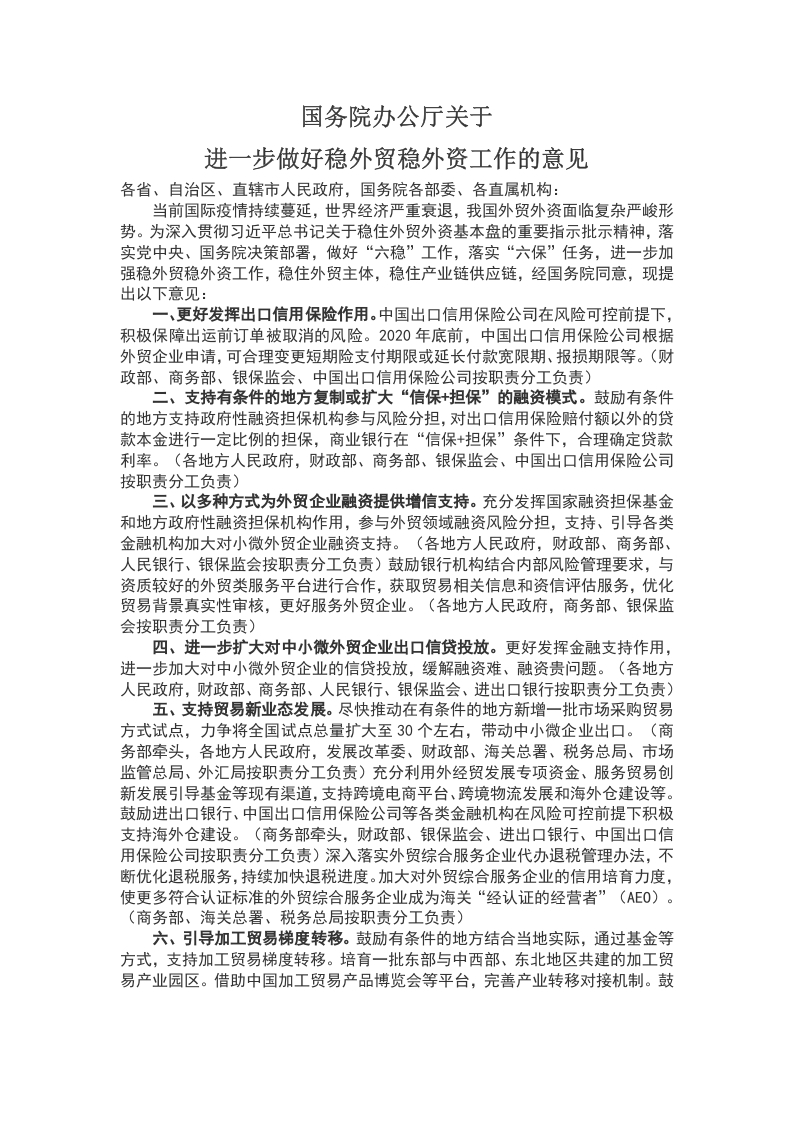 进一步做好稳外贸稳外资工作的意见WORD讲稿