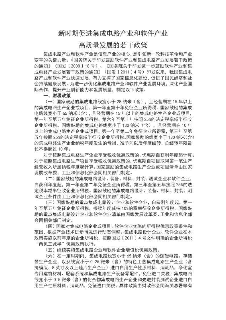 新时期促进集成电路产业和软件产业WORD讲稿