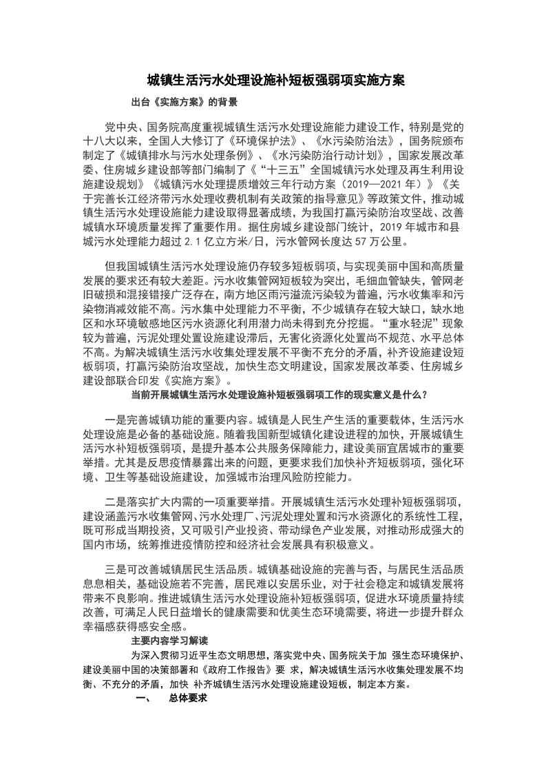 城镇生活污水处理设施补短板强弱项实施方案WORD讲稿