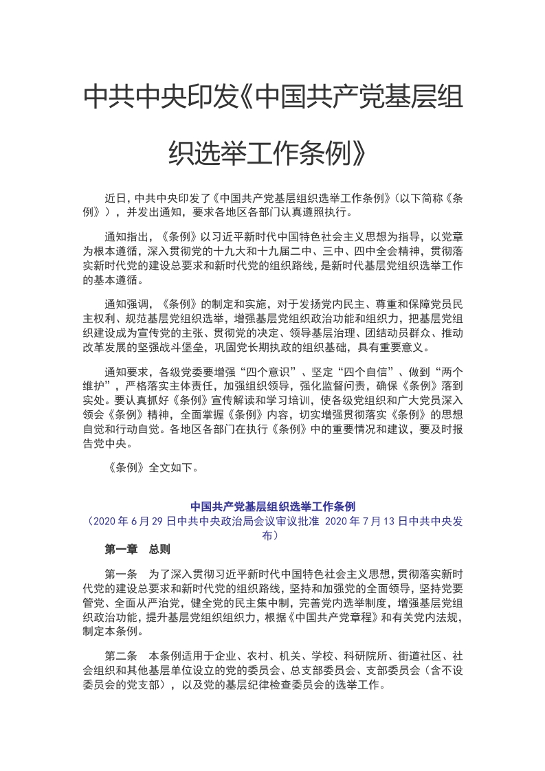 中国共产党基层组织选举工作条例WORD讲稿