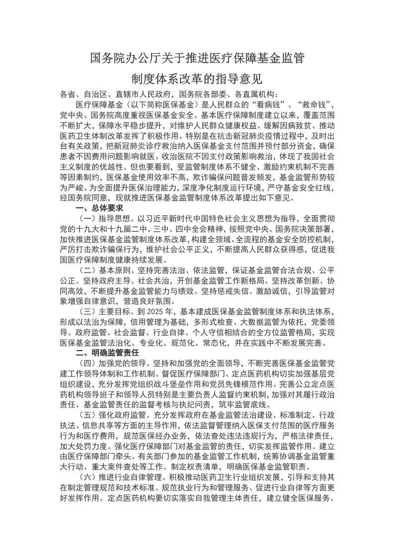 国务院办公厅关于推进医疗保障基金监管WORD讲稿