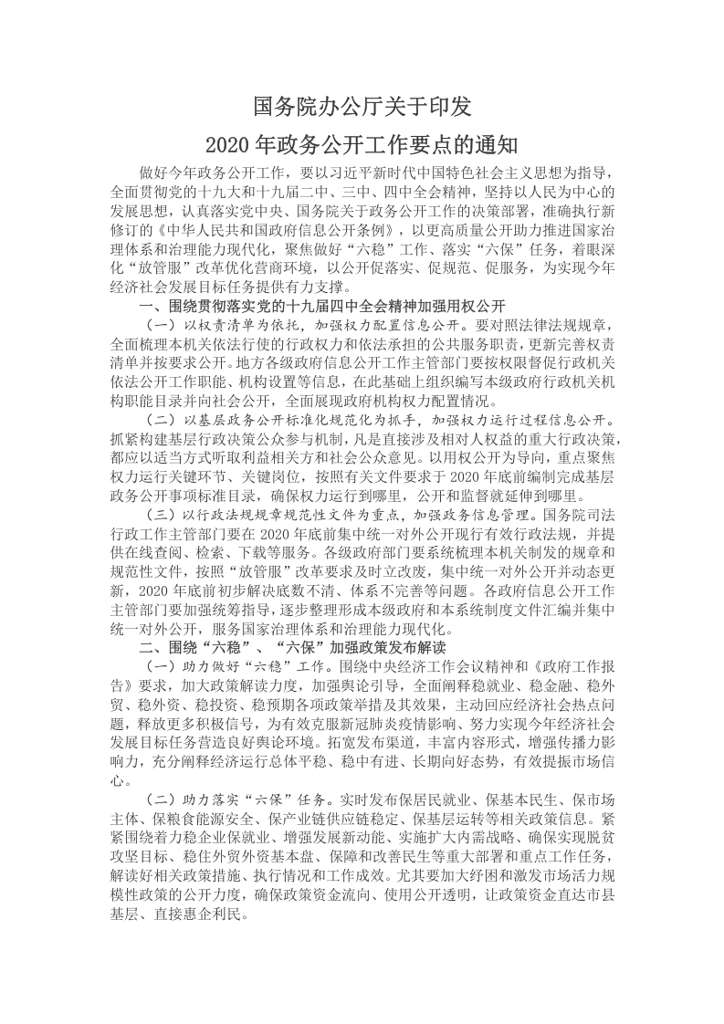 2020年政务公开工作要点的通知WORD讲稿