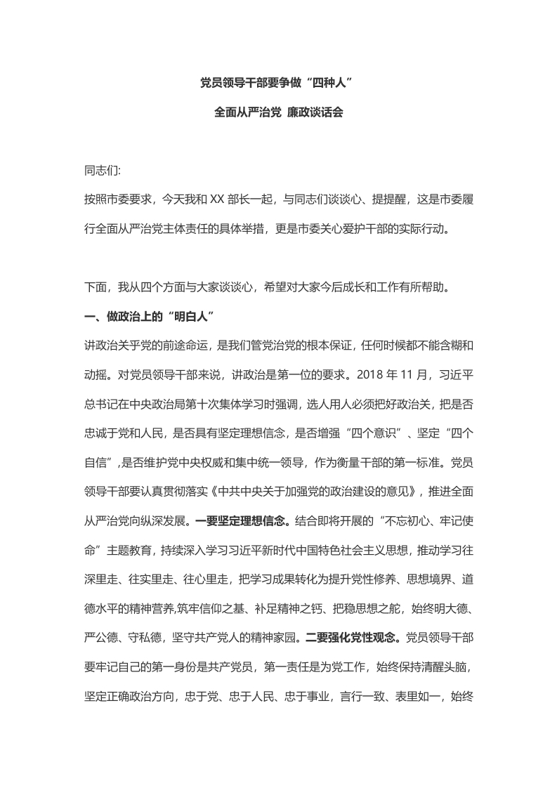 党员领导干部要争做WORD讲稿