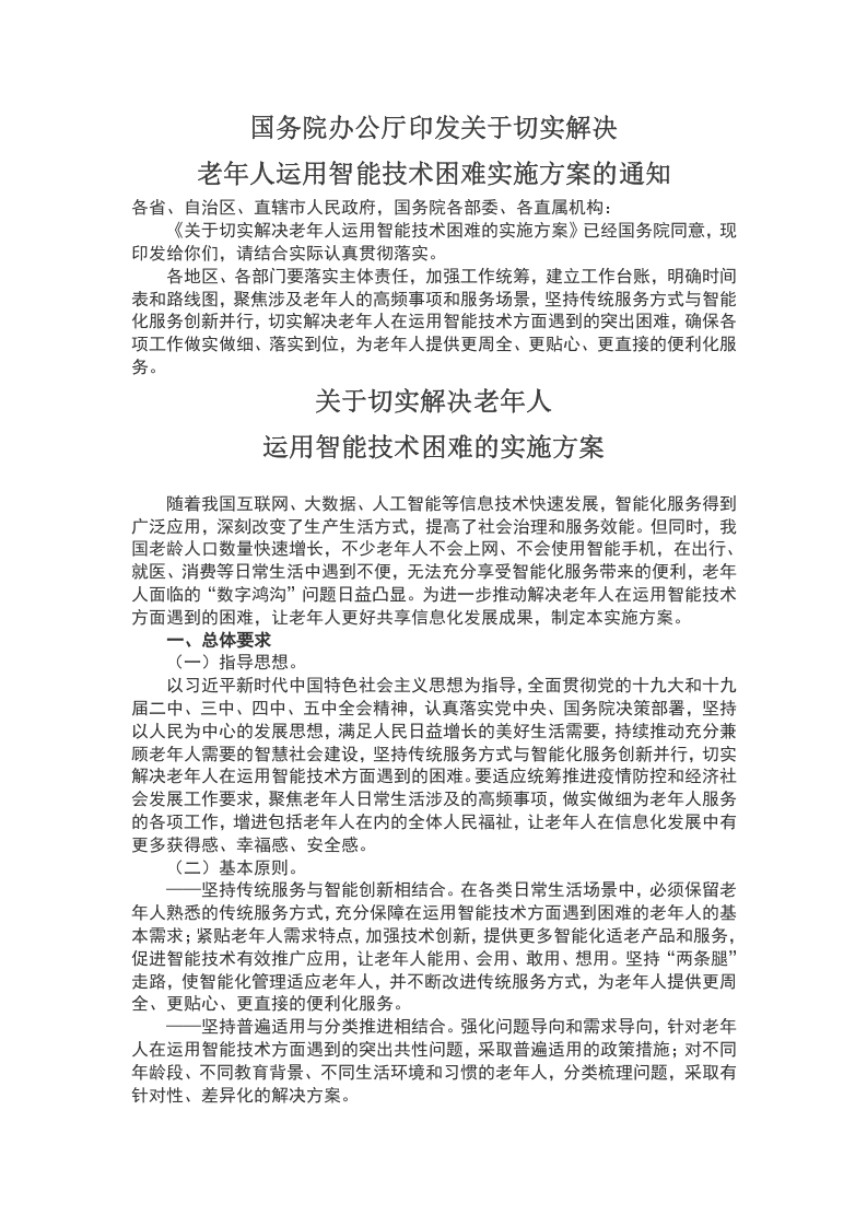 关于切实解决老年人运用智能技术困难实施方案的通知WORD讲稿