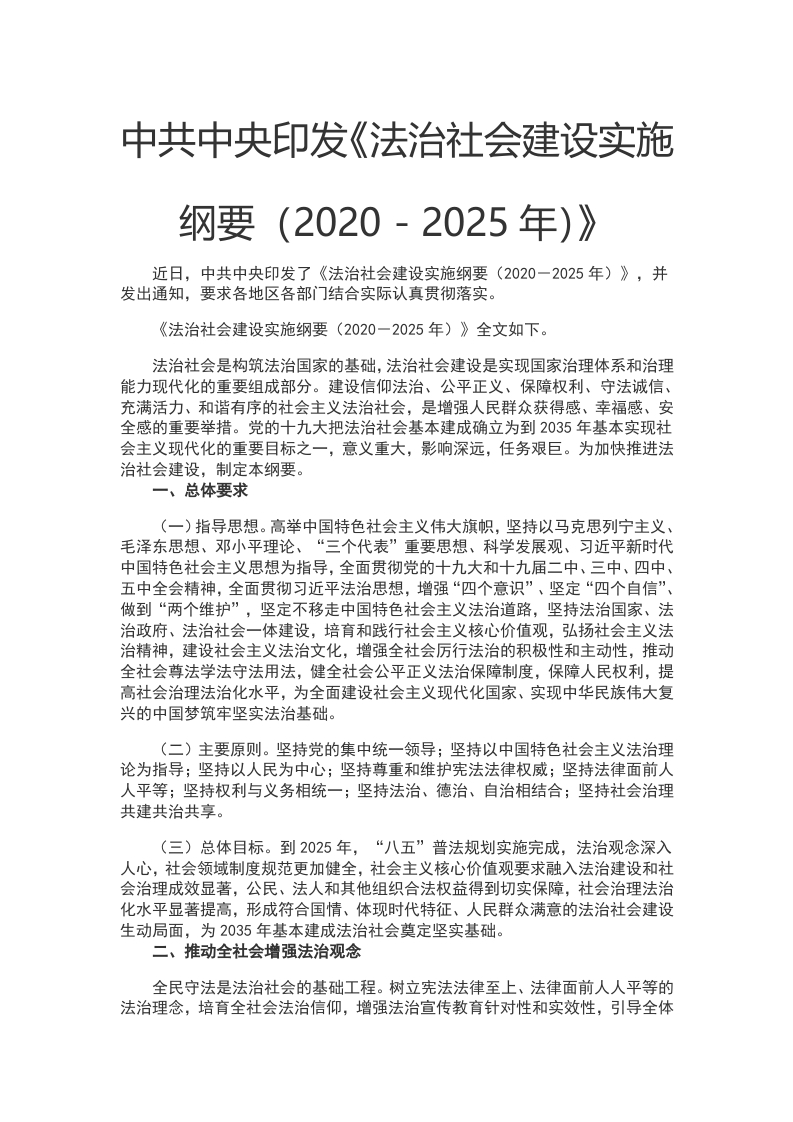 中共中央印发《法治社会建设实施纲要（2020－2025年）》WORD讲稿