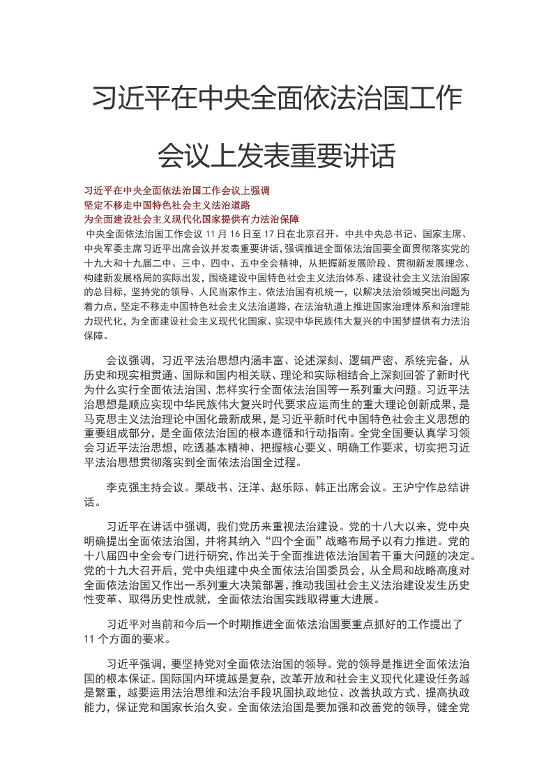 习近平在中央全面依法治国工作会议上发表重要讲话WORD讲稿