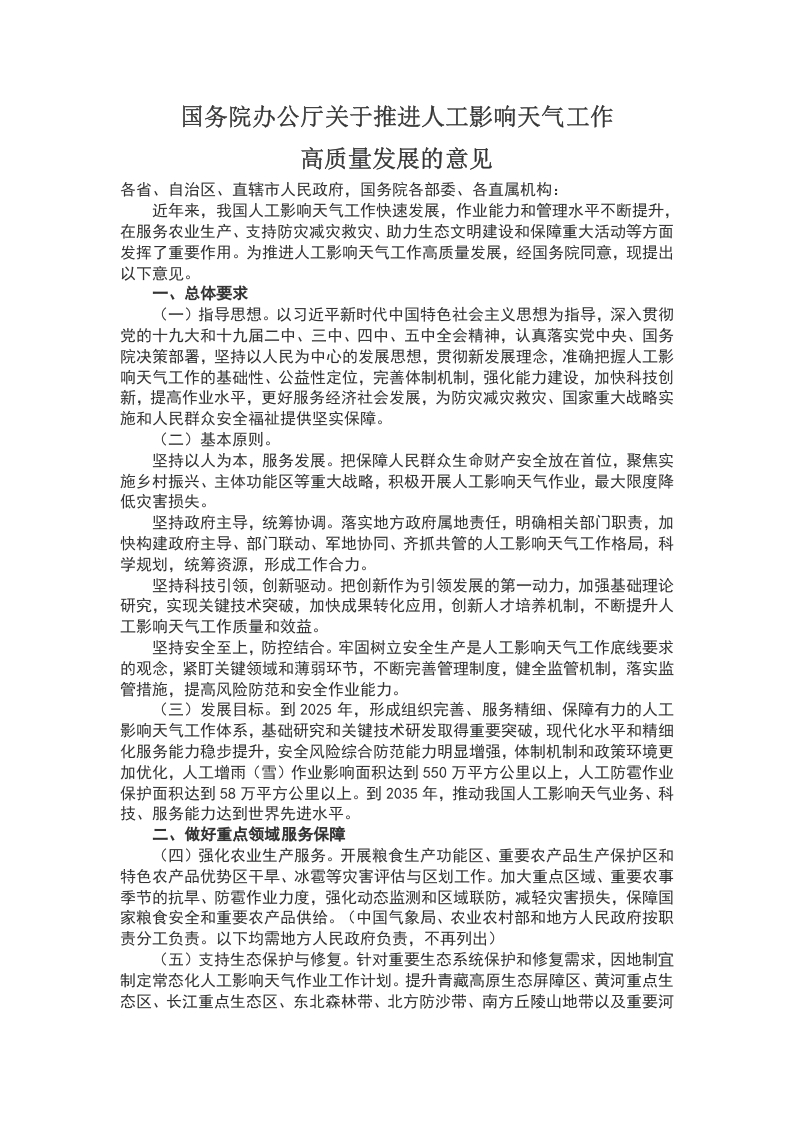 国务院办公厅关于推进人工影响天气工作WORD讲稿