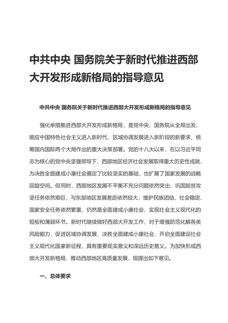 新时代西部开发党课WORD讲稿