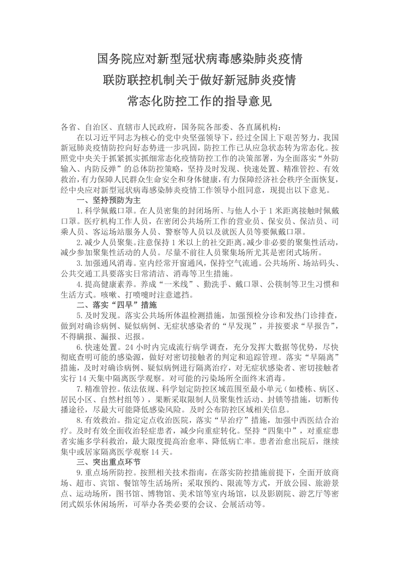 国务院应对新型冠状病毒感染肺炎疫情党课WORD讲稿