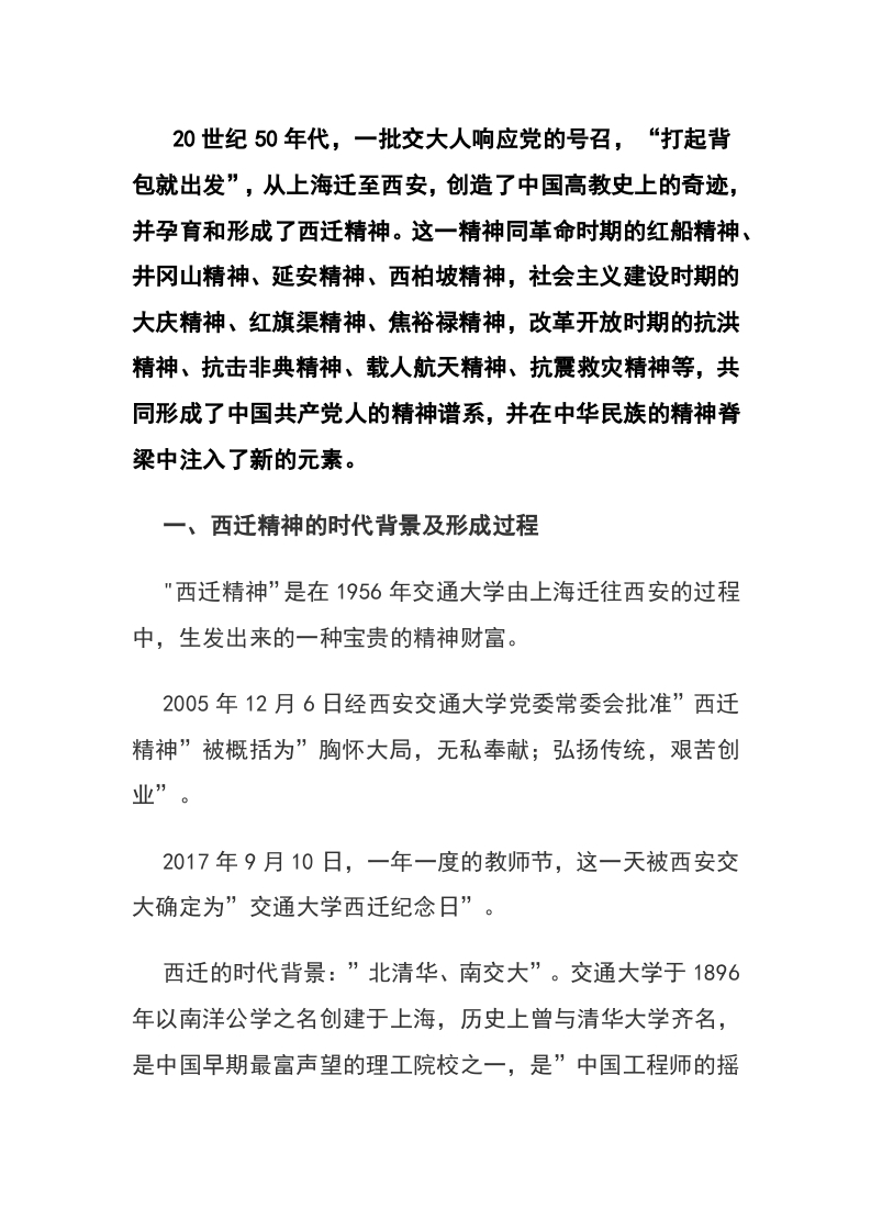大力弘扬西迁精神矢志爱国奋斗微党课党课WORD讲稿