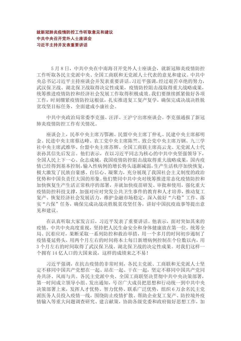 就新冠肺炎疫情防控工作听取意见和建议党课WORD讲稿