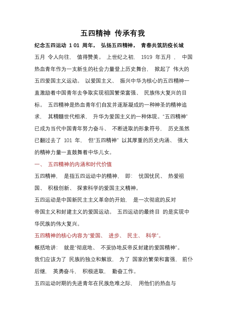 五四精神 传承有我学习抗疫英雄团课党课党课WORD讲稿