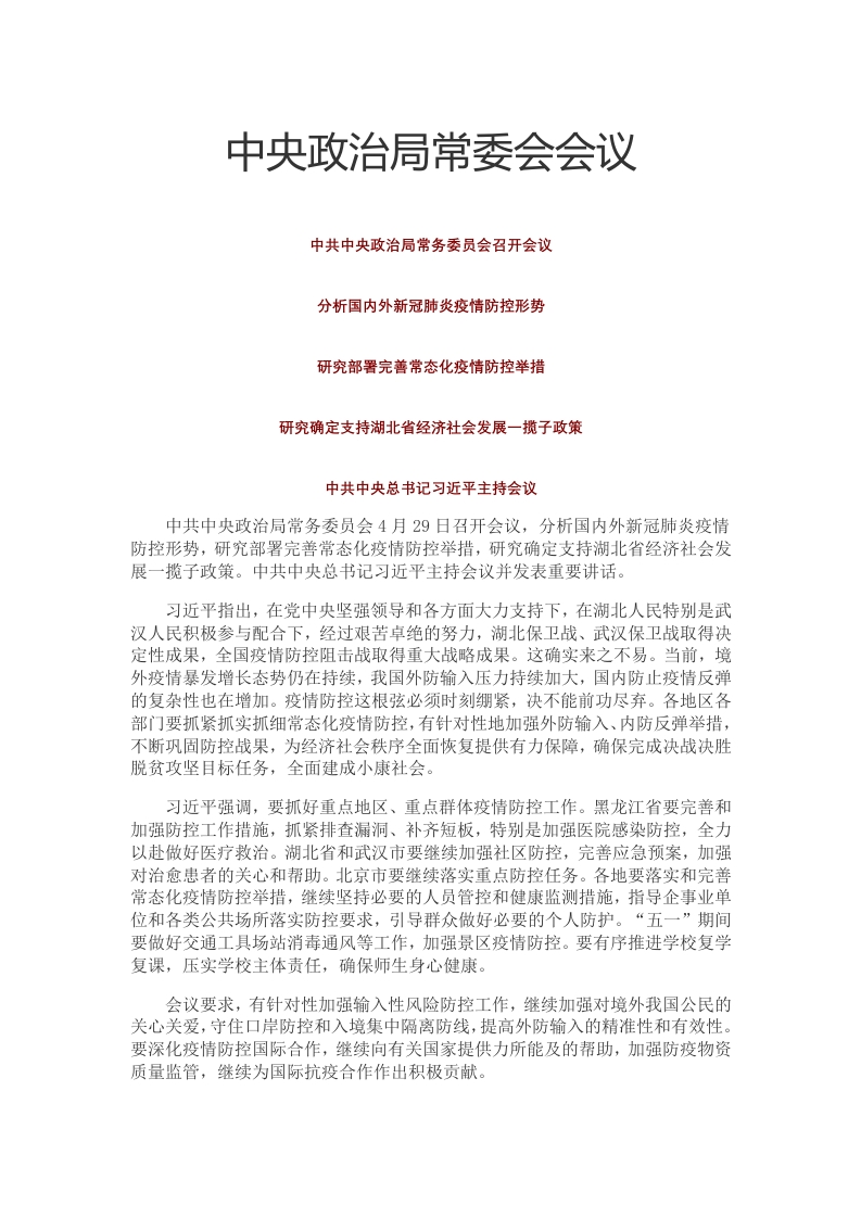中央政治局常委会会议党课WORD讲稿