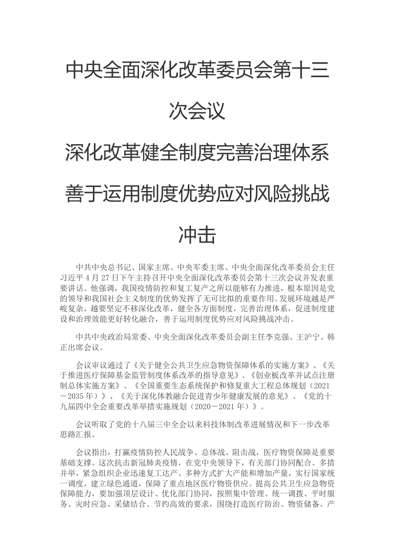 中央全面深化改革委员会第十三次会议党课WORD讲稿
